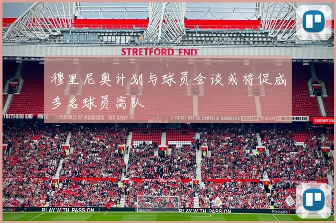 穆里尼奥计划与球员会谈或将促成多名球员离队