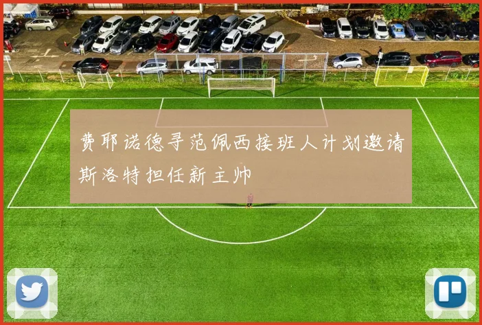 费耶诺德寻范佩西接班人计划邀请斯洛特担任新主帅