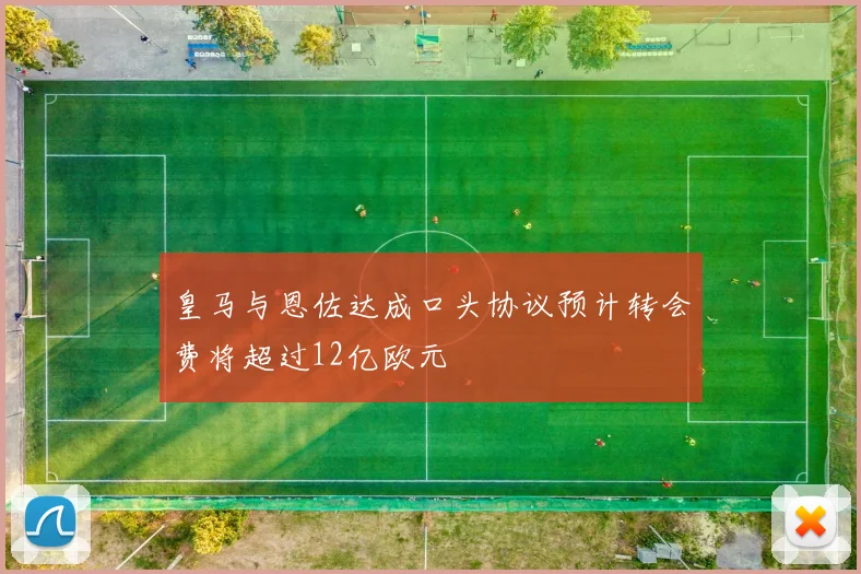 皇马与恩佐达成口头协议预计转会费将超过12亿欧元