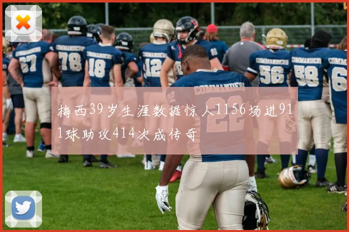 梅西39岁生涯数据惊人1156场进911球助攻414次成传奇