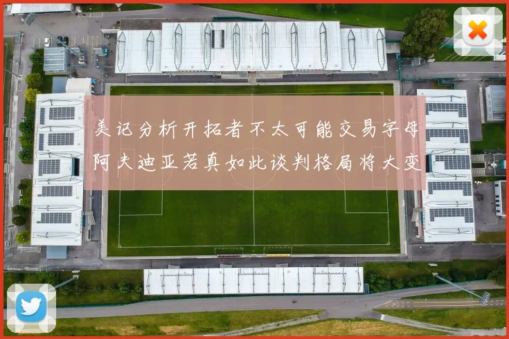 美记分析开拓者不太可能交易字母阿夫迪亚若真如此谈判格局将大变
