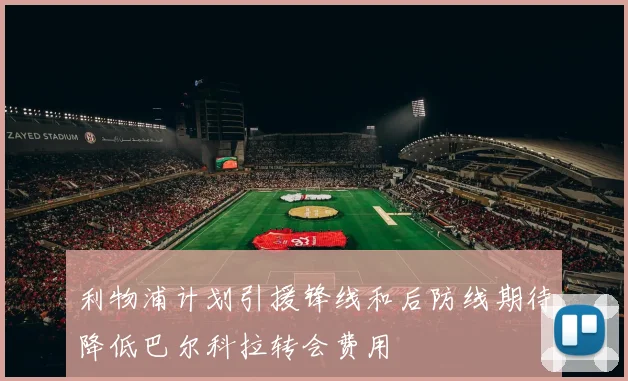 利物浦计划引援锋线和后防线期待降低巴尔科拉转会费用