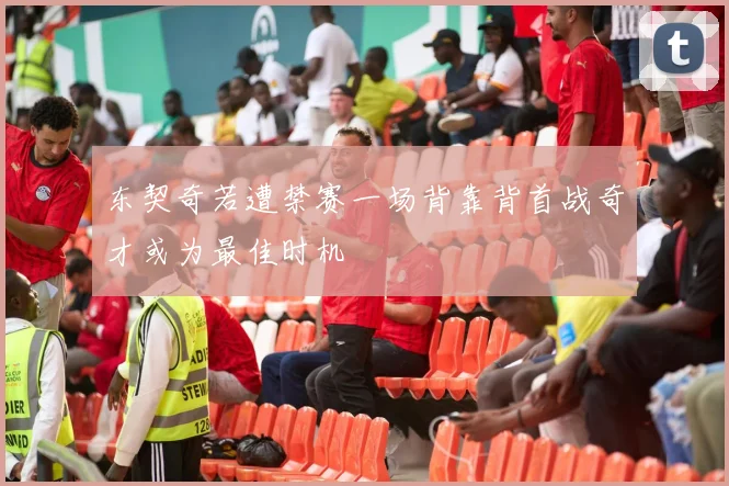 东契奇若遭禁赛一场背靠背首战奇才或为最佳时机