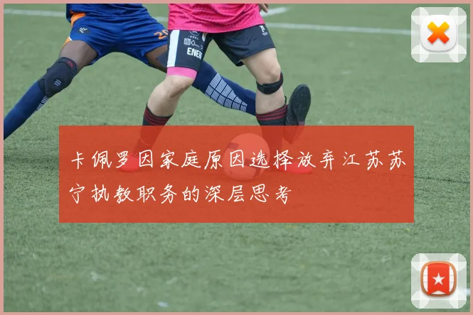 卡佩罗因家庭原因选择放弃江苏苏宁执教职务的深层思考