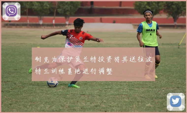 耐克为保护莫兰特投资将其送往波特兰训练基地进行调整
