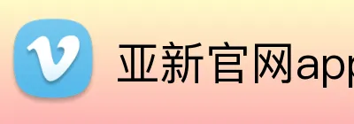 亚新官网app登录入口 logo